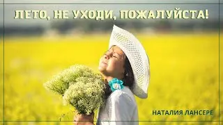 Лето, не уходи, пожалуйста! - Наталия Лансере - детская песня - воспоминания о лете