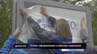 Новое оформление к юбилею компании