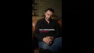 Как соблазнить мужчину? #shorts #хочузамуж #хочумужика #соблазнение #соблазнитьмужчину