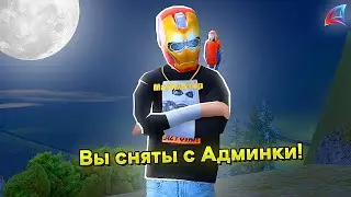 МЕНЯ ХОТЯТ СНЯТЬ С АДМИНКИ и УВОЛИТЬ С АРИЗОНЫ... GTA SAMP