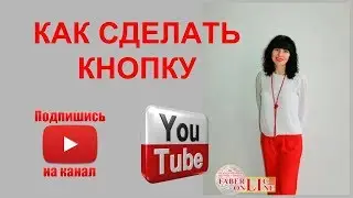 КАК НА ВИДЕО ЮТУБ СДЕЛАТЬ КНОПКУ ПОДПИШИСЬ НА КАНАЛ