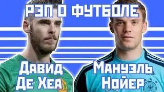 Нойер против Де Хеа - Рэп о футболе + [ИТОГИ КОНКУРСА]