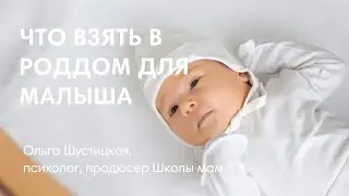 ЭФИР ЧТО ВЗЯТЬ С СОБОЙ В РОДДОМ ДЛЯ МАЛЫША