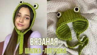 ВЯЗАНАЯ ШАПКА-ЛЯГУШКА | как связать трендовую шапку