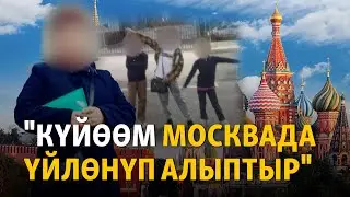 Күйөөм Москвада үйлөнүп алыптыр