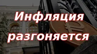 Инфляция в России разгоняется, пришли новые данные!