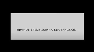 ЛИЧНОЕ ВРЕМЯ. ЭЛИНА БЫСТРИЦКАЯ