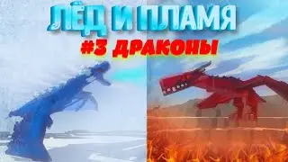 ЛЁД И ПЛАМЯ - ОБЗОР МОДА НА МАЙНКРАФТ (ЧАСТЬ 3/3)