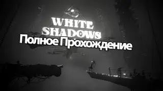 Полное Прохождение White Shadows (без комментариев)