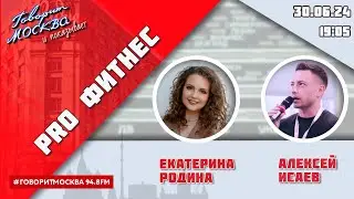 «PRO ФИТНЕС (16+)» 30.06/ВЕДУЩАЯ: Екатерина Родина./ГОСТЬ: Алексей Исаев.