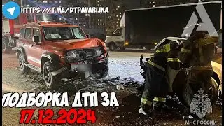 ДТП и авария! Подборка на видеорегистратор за 17.12.24 Декабрь 2024