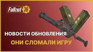 ОНИ СЛОМАЛИ ИГРУ - НОВОСТИ ОБНОВЛЕНИЯ FALLOUT 76