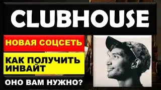 Социальная сеть Clubhouse | Особенности | Как получить инвайт.