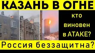 СРОЧНО! Атака беспилотников на Казань сегодня ГОРОД В ОГНЕ