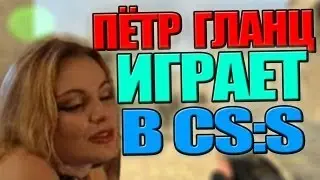 Петр Гланц играет в css (суканах)