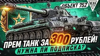 ОБЪЕКТ 752 - ПРЕМ ТАНК за 300 РУБЛЕЙ! НУЖНА ЛИ ПОДПИСКА МИР ТАНКОВ?