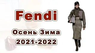 Fendi Осень Зима 2021-2022. Обзор коллекции