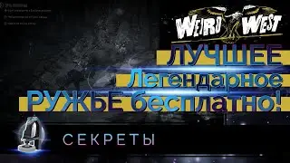 БЕСПЛАТНОЕ Легендарное Ружье - Боевой Гаузер [Weird West]