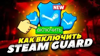 КАК ВКЛЮЧИТЬ СТИМ ГУАРД В НОВОЙ ВЕРСИИ STEAM НА ТЕЛЕФОНЕ! КАК ПОДКЛЮЧИТЬ STEAM GUARD НА ТЕЛЕФОНЕ