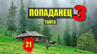 ТУПИК ДЕД в ТАЙГЕ ОТШЕЛЬНИК ГРАФ ПОПАДАНЦЫ 3 ФАНТАСТИКА КНИГА ДОМ в ЛЕСУ ИСТОРИИ из ЖИЗНИ СЕРИАЛ 21