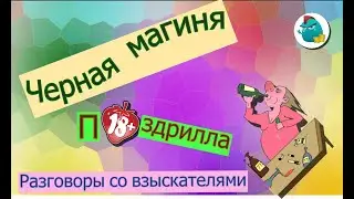 Сигизмундовна и черная магиня П@здрилла 