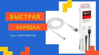 Быстрая зарядка через Кабель USB WALKER C315 lightning iphone