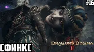 Игры разумов: ЗАГАДКИ СФИНКСА! Прохождение Dragon's Dogma 2: 16