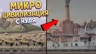 МИКРО ЦИВИЛИЗАЦИЯ ( Microcivilization )