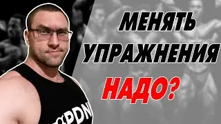 Частая смена программы тренировки / КОГДА и ЗАЧЕМ менять упражнения?