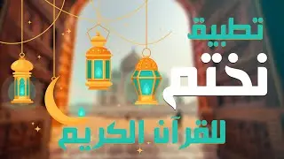 تطبيق نختم للقران الكريم | هديه لكل محب لكتاب الله