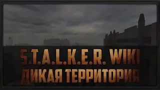 S.T.A.L.K.E.R. WIKI: ДИКАЯ ТЕРРИТОРИЯ