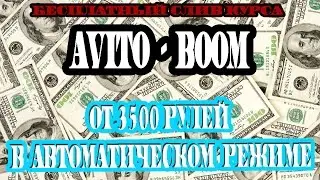 Avito-BOOM. Слив курса. От 3500 рублей в автоматическом режиме