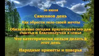 10 июля Самсонов день. Как обрести тело своей мечты. Народные приметы, поверья и обряды.