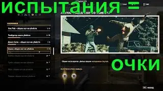 🔴ЕЩЕ БОЛЬШЕ ОЧКОВ НАВЫКОВ ЧЕРЕЗ ВЫПОЛНЕНИЕ ИСПЫТАНИЙ|ПРОКАЧКА БЫСТРО И ЛЕГКО|FAR CRY 5 ГАЙД