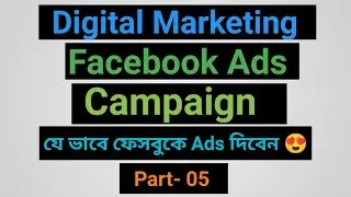 facebook ads campaign | facebook marketing | ফেসবুকে যে ভাবে ads দিবেন 😍