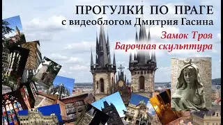 Прекрасная Прага. 7. Видеозарисовка третья. Барочная скульптура Замка Троя