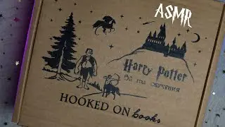 АСМР 📦✨ Распаковка коробки - Гарри Поттер и Орден Феникса⚡🐥 [Hooked on books]