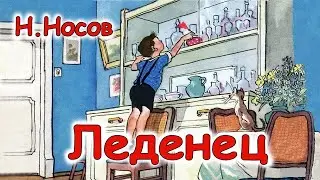 Николай Носов ЛЕДЕНЕЦ