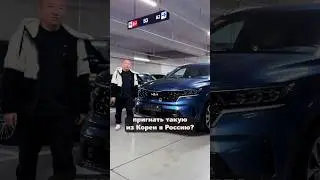 Сколько Реально Стоит Пригнать Киа Соренто из Кореи? 
