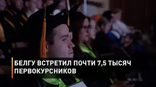 БелГУ встретил почти 7,5 тысяч первокурсников