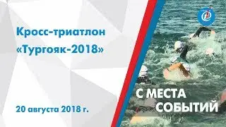 С места событий - Кросс триатлон «Тургояк» 2018. ITV-Миасс. 20 августа 2018