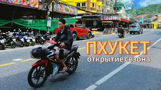 Южные пляжи Пхукета - КАРОН, КАТА, КАТА НОЙ сейчас, туристический сезон открыт