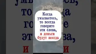 Когда умываетесь, то всегда говорите эти слова, и деньги будут всегда