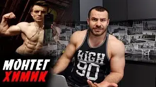 Монтег ХИМИК !? РАЗОБЛАЧЕНИЕ !