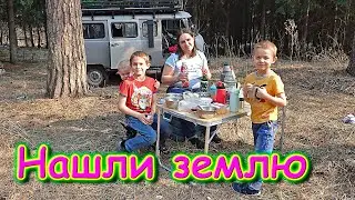 Нашли землю для покупки. Выезд на природу. Встреча с друзьями. (05.23г.) Семья Бровченко.