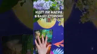 ИДЕТ ЛИ МАГИЯ В ВАШУ СТОРОНУ ПРЯМО СЕЙЧАС ❓️❔️❓️#tarot #таро #бумеранг