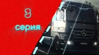 ETS 2 [1.50] Третья серия ПУТИ ДАЛЬНОБОЙЩИКА!