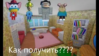 Как получить новые бейджи в барбоскины- Roblox Барбоскины