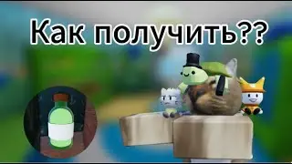 Как получить Дедовская заначка в барбоскинах- Roblox Барбоскины