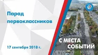 С места событий – Парад первоклассников. ITV-Миасс. 17 сентября 2018